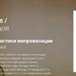 Джазовая импровизация на гитаре в Guitar Campus