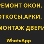 Мастер по ремонту окон.WhatsApp