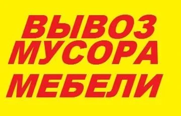 Фото Вывоз мусора, хлама, старой мебели наши грузчики