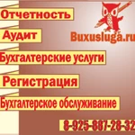  Предоставление бухгалтерских услуг в Москве