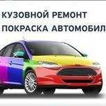 Авторемонт. Автопокраска.рихтовка полировка