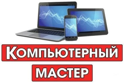Фото Ремонт Компьютеров и Ноутбуков (Выезд на дом)