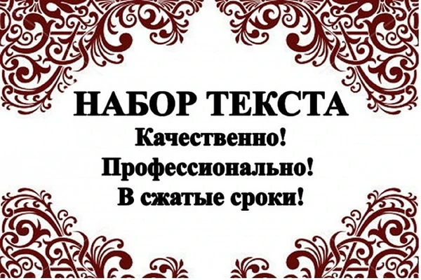 Фото Набор текста с любого формата