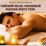 Массаж ( Тайский масляный на все тело) 