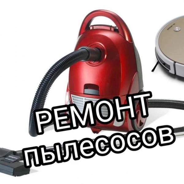 Фото Ремонт пылесосов