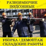 Фото №3 Разнорабочие, грузчики, подсобники.