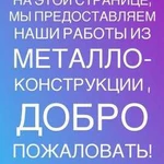 Металлоконструкции