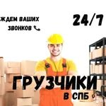 Услуги грузчиков выезд 30 минут. Бригада. 