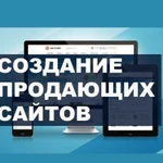 Создание сайтов, Квиз-Лэндингов, Продвижение