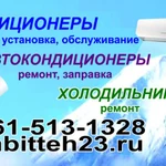 Установка обслуживание ремонт сплит систем в геленджике, ремонт холодильников