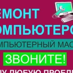 Ремонт компьютеров. Частный мастер Выезд по городу