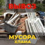 Вывоз мусора и хлама