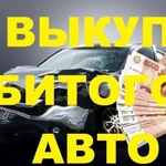 Выкуп битых авто