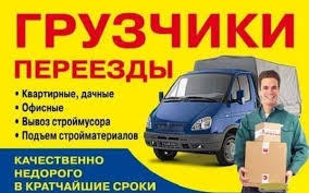Фото ПЕРЕЕЗДЫ, ГРУЗЧИКИ, ВЫВОЗ МУСОРА