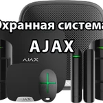 Охранная система АJАХ (Аякс)