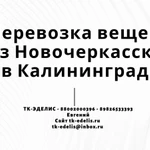 Перевозка вещей из Новочеркасск в Калининград