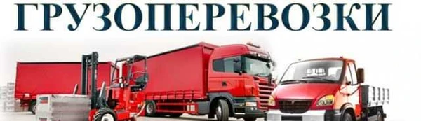 Фото Грузчики, грузоперевозки,вывоз мусора,разнорабочие