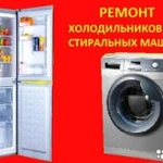 Ремонт стиральных машин, холодильников