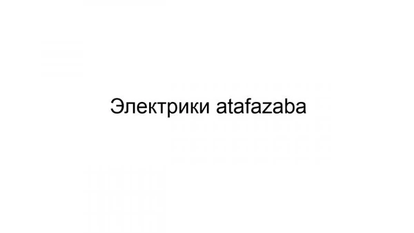 Фото Электрики atafazaba