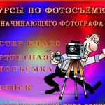 Фотосъёмка - Курсы по фотосъёмке