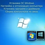 Компьютерный мастер Ремонт компьютеров ноутбуков WINDОWS