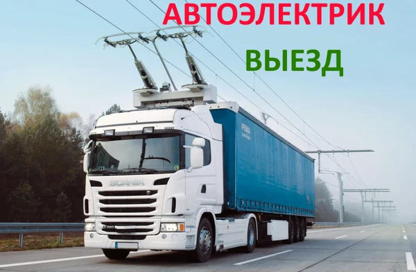 Фото Автоэлектрик Ремонт Автомобилей, ПОМОЩЬ НА ДОРОГЕ.