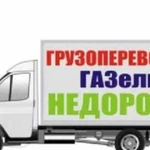 Грузоперевозки, грузчики,вывоз мусора. переезд.газ