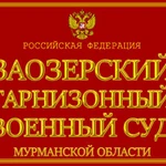 Представительство Военнослужащих в Заозерском гарнизонном ВС