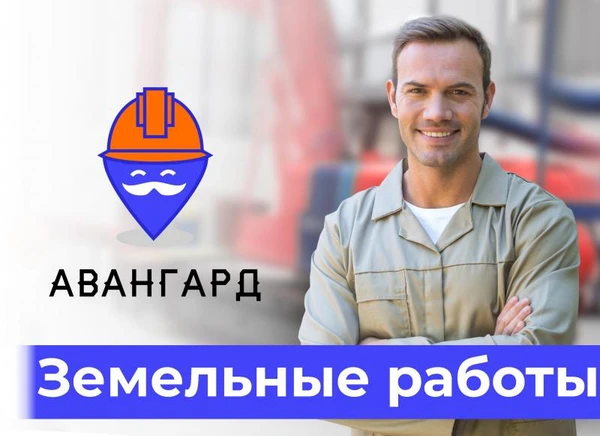 Фото Земляные работы