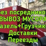 Вывоз Мусора/ Хлама