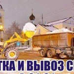 Чистка и вывоз снега