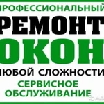 Ремонт пластиковых окон