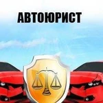 Автоюрист.споры с гибдд, страховыми