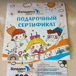 Вэладент Подарочный Сертификат Джуниор