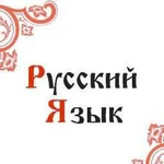 Репетитор по русскому языку