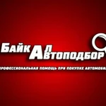 АвтоподборПомощь при покупке автоАвтоэксперт