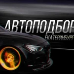 Автоподбор, выездная диагностика автомобиля