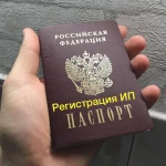 Регистрация ИП и ООО по паспорту 