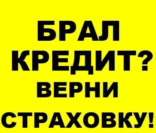 Фото Возврат навязанной страховки по кредиту