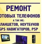 Ремонт сотовых телефонов, планшетов, ноутбуков