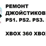 Ремонт Джойстиков PS4 PS3 PS2 PS1 xbox 360 XboxOne