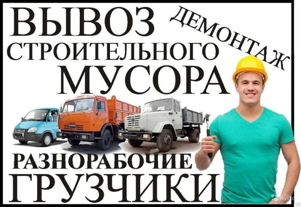 Фото Вывоз строительного и бытового мусора