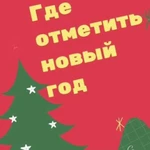 Где Отдохнуть на Новый год