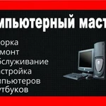 Компьютерный Специалист на дом.Трубку беру Лично