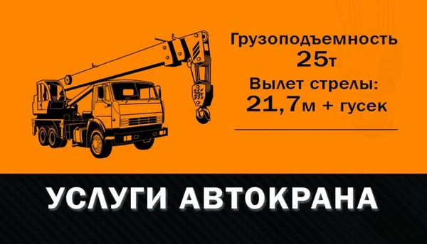 Фото Услуги автокрана 25 тонн
