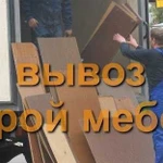 Вывоз старой мебели