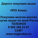 фото Покупаем акции «НПО Алмаз» по выгодной цене!