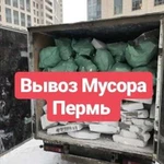 Вывоз Мусора С Грузчиками,Все Районы Перми