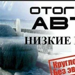 Авто отгрев отогрев авто на месте