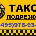 Такси в Подрезково.